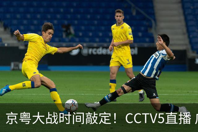 京粤大战时间敲定！CCTV5直播 广东队想要避免两连败 应做出3大调整