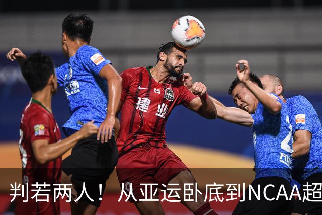 判若两人！从亚运卧底到NCAA超巨，王俊杰被郭士强用废了？