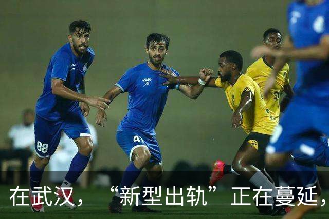 在武汉，“新型出轨”正在蔓延，很多夫妻还毫不知情