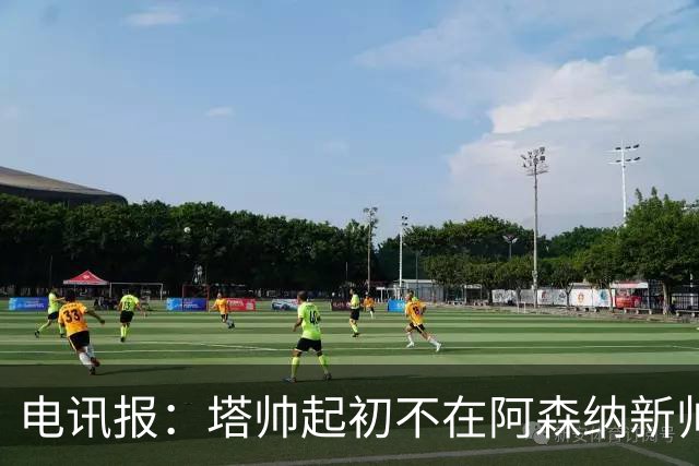 电讯报：塔帅起初不在阿森纳新帅候选前列，枪手与波帅深入谈过