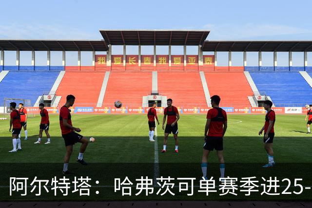 阿尔特塔：哈弗茨可单赛季进25-30球！阿森纳成五大联赛1-0之王！
